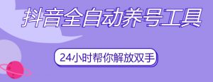 抖音全自动养号工具,自动观看视频,自动点赞、关注、评论、收藏-淘金日记
