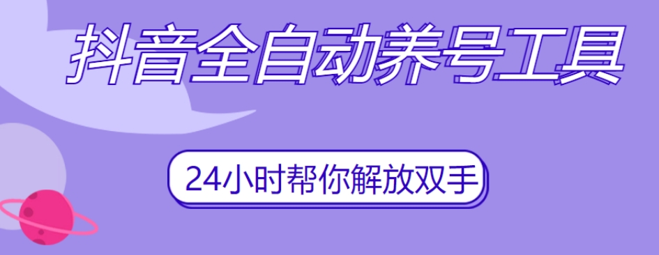 抖音全自动养号工具，自动观看视频，自动点赞、关注、评论、收藏-淘金日记