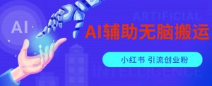 AI辅助无脑搬运小红薯爆款笔记矩阵操作无限引流创业粉【揭秘】-淘金日记