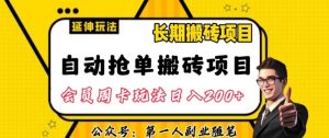 自动抢单搬砖项目2.0玩法超详细实操，一个人一天可以搞轻松一百单左右【揭秘】-淘金日记