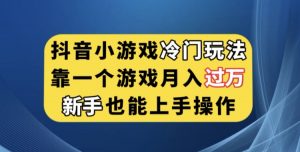 抖音小游戏冷门玩法，靠一个游戏月入过万，新手也能轻松上手【揭秘】-淘金日记