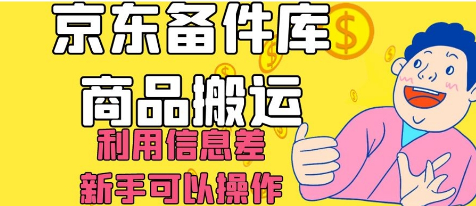 京东备件库商品搬运,利用信息差,新手可以操作日入200+【揭秘】-淘金日记