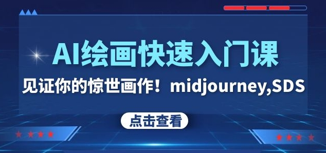 AI绘画快速入门课！见证你的惊世画作！midjourney,SDS（26节视频课）-淘金日记