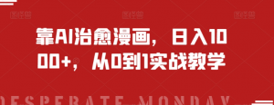 靠AI治愈漫画,日入1000+,从0到1实战教学【揭秘】-淘金日记