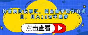 抖音民间故事汇,适合新手操作的项目,月入10W不是梦【揭秘】-淘金日记