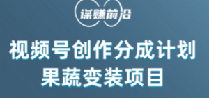 视频号创作分成计划水果蔬菜变装玩法,借助AI变现-淘金日记