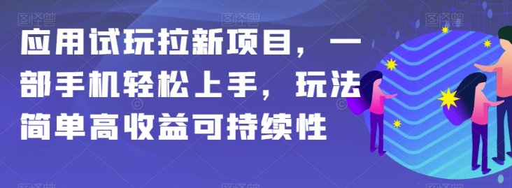 应用试玩拉新项目,一部手机轻松上手,玩法简单高收益可持续性【揭秘】-淘金日记