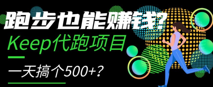 跑步也能赚钱?Keep代跑项目,一天搞个500+【揭秘】-淘金日记