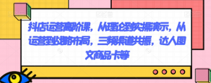 抖店运营高阶课，从理论到实操演示，从运营到战略布局，三频渠道共振，达人图文商品卡等-淘金日记