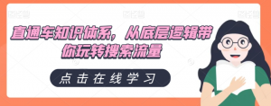 直通车知识体系,从底层逻辑带你玩转搜索流量-淘金日记