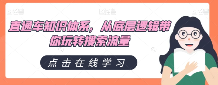 直通车知识体系,从底层逻辑带你玩转搜索流量-淘金日记