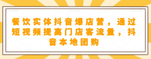 抖音小店商品卡基础及进阶+抖音爆款图文运营+巨量千川投流线上课-淘金日记
