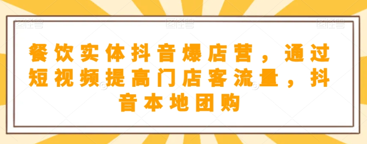 抖音小店商品卡基础及进阶+抖音爆款图文运营+巨量千川投流线上课-淘金日记