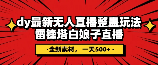 抖音目前最火的整蛊直播无人玩法，雷峰塔白娘子直播，全网独家素材+搭建教程，日入500+-淘金日记
