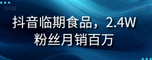 抖音临期食品项目，2.4W粉丝月销百万【揭秘】-淘金日记