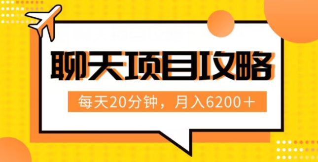 聊天项目最新玩法,每天20分钟,月入6200+,附详细实操流程解析(六节课)【揭秘】-淘金日记