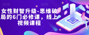 女性财智升级-思维破局的6门必修课,线上视频课程-淘金日记