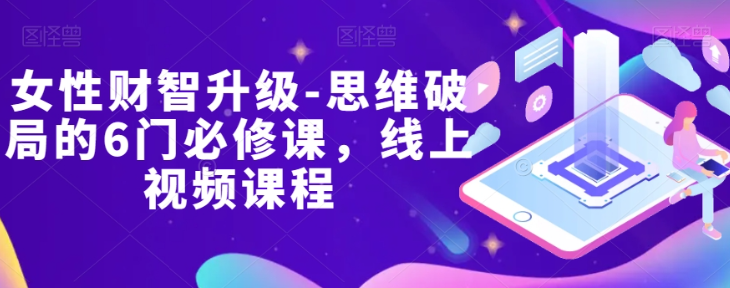 女性财智升级-思维破局的6门必修课,线上视频课程-淘金日记