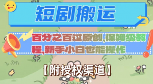 无脑短剧搬运百分之百过原创,保姆级教程【附授权渠道】【揭秘】-淘金日记