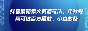 抖音最新爆火赛道玩法，几秒视频可达百万播放，小白必备（附素材）【揭秘】-淘金日记