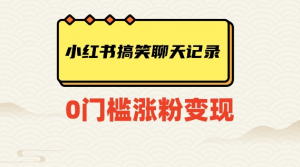 小红书搞笑聊天记录快速爆款变现项目100+【揭秘】-淘金日记