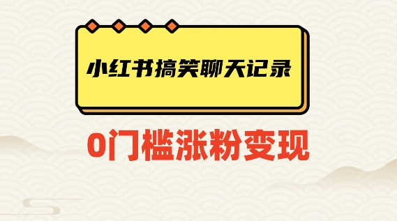 小红书搞笑聊天记录快速爆款变现项目100+【揭秘】-淘金日记