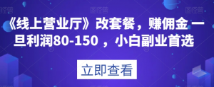 《线上营业厅》改套餐，赚佣金一旦利润80-150，小白副业首选【揭秘】-淘金日记
