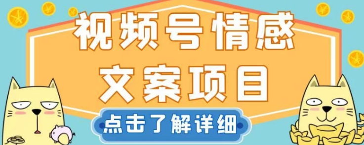 视频号情感文案项目,简单操作,新手小白轻松上手日入200+【揭秘】-淘金日记