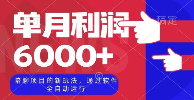 陪聊项目的新玩法，通过软件全自动运行，单月利润6000+【揭秘】-淘金日记