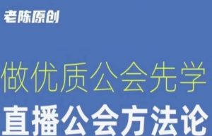 【猎杰老陈】直播公司老板学习课程,做优质公会先学直播公会方法论-淘金日记