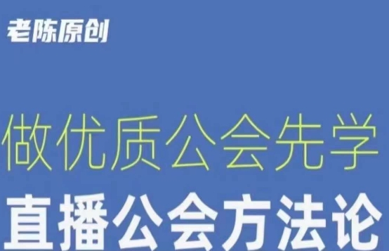 【猎杰老陈】直播公司老板学习课程,做优质公会先学直播公会方法论-淘金日记