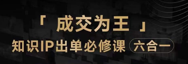 抖音知识IP直播登顶营(六合一),三倍流量提升秘诀,七步卖课实操演示,内容爆款必修指南-淘金日记