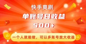 快手爽剧,一个人就能做,可以多账号放大收益,单账号日收益500+【揭秘】-淘金日记