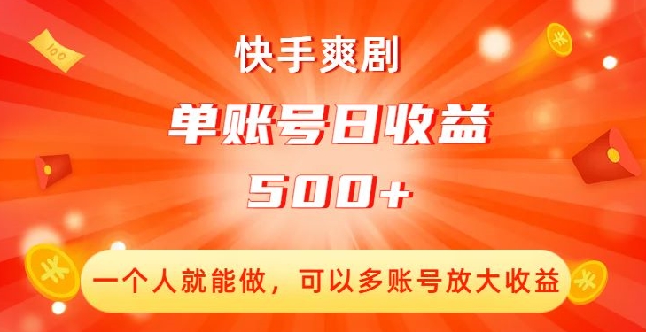 快手爽剧,一个人就能做,可以多账号放大收益,单账号日收益500+【揭秘】-淘金日记