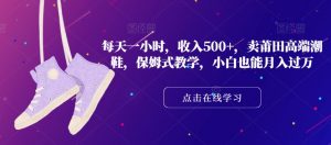 每天一小时,收入500+,卖莆田高端潮鞋,保姆式教学,小白也能月入过万【揭秘】-淘金日记