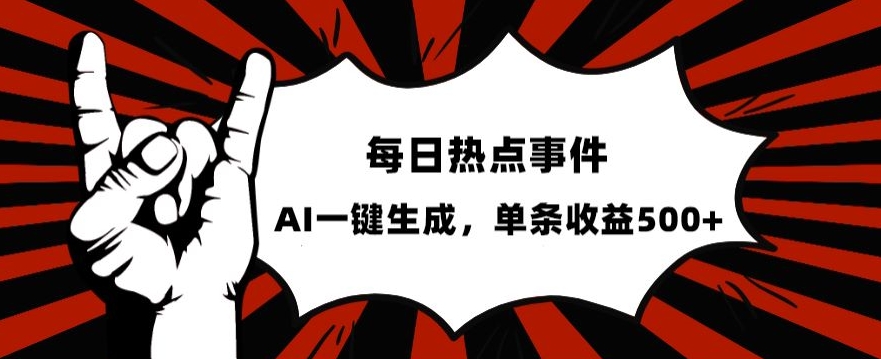 流量密码,热点事件账号,发一条爆一条,AI一键生成,单日收益500+【揭秘】-淘金日记