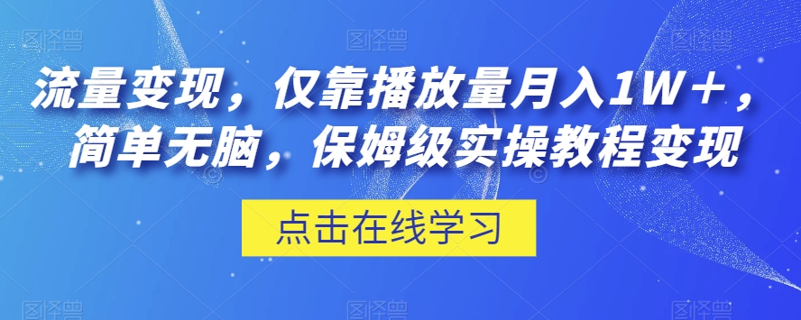 流量变现,仅靠播放量月入1W+,简单无脑,保姆级实操教程【揭秘】-淘金日记