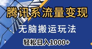 腾讯系流量变现，无脑搬运玩法，日入1000+（附481G素材）【揭秘】-淘金日记