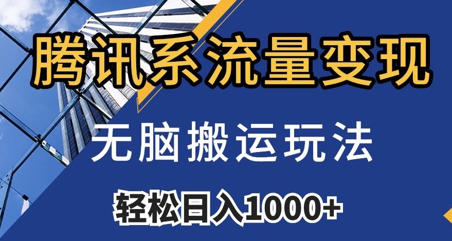 腾讯系流量变现,无脑搬运玩法,日入1000+(附481G素材)【揭秘】-淘金日记