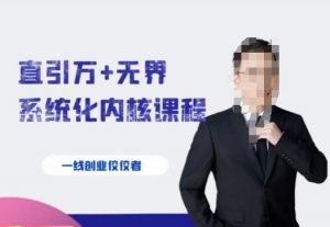 千影·直引万+无界系统化内核课程，4套系统课让你赢在起点-淘金日记
