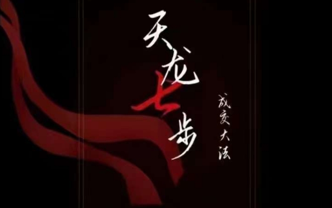 天龙七步-被动成交大法,21节了解成交底层逻辑被动收入【音频】-淘金日记