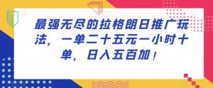 最强无尽的拉格朗日推广玩法，一单二十五元一小时十单，日入五百加！-淘金日记