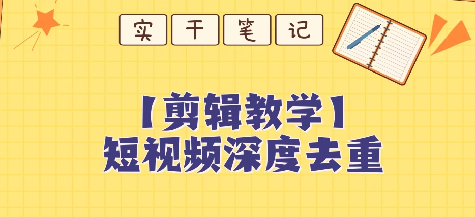 【保姆级教程】短视频搬运深度去重教程-淘金日记