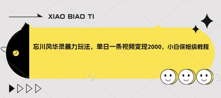 忘川风华录暴力玩法,单日一条视频变现2000,小白保姆级教程【揭秘】-淘金日记
