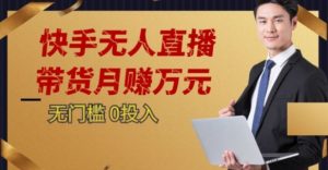 2023蓝海项目，快手无人直播，单号月入5000起步【揭秘】-淘金日记