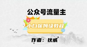 最新红利赛道公众号流量主项目，从0-1每天十几分钟，收入1000+【揭秘】-淘金日记
