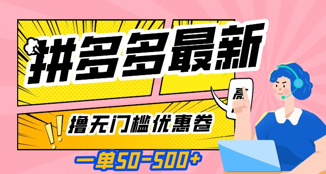 一单50—500加，拼多多最新撸无门槛优惠卷，目前亲测有效【揭秘】-淘金日记