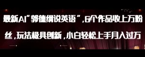 最新AI郭德纲说英语，玩法极具创新，小白轻松上手月入过万【揭秘】-淘金日记
