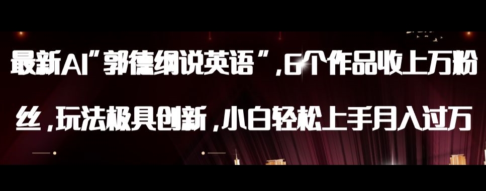 最新AI郭德纲说英语，玩法极具创新，小白轻松上手月入过万【揭秘】-淘金日记