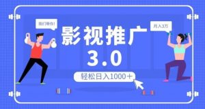 影视推广3.0，轻松无脑搬运，日入1000＋，可批量操作放大收益【揭秘】-淘金日记